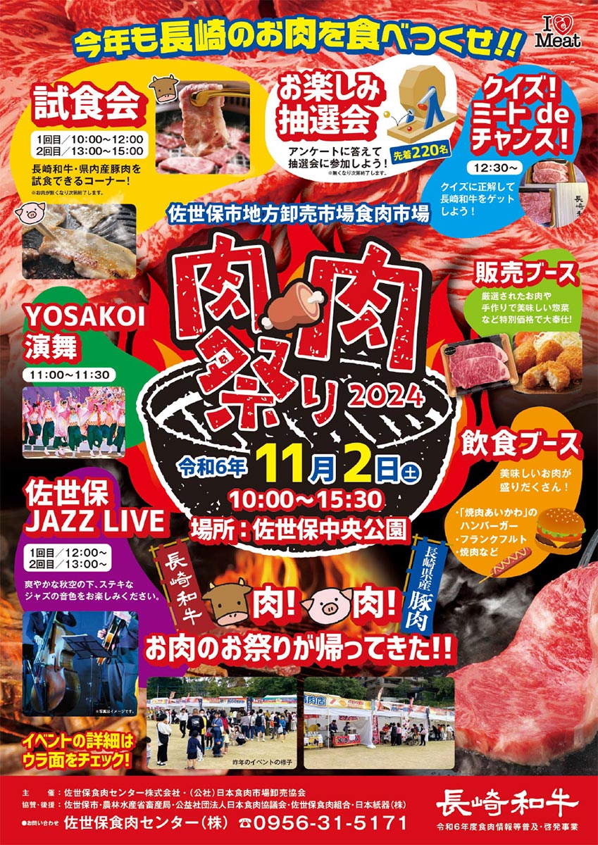 佐世保市地方卸売市場食肉市場　肉・肉祭り2024