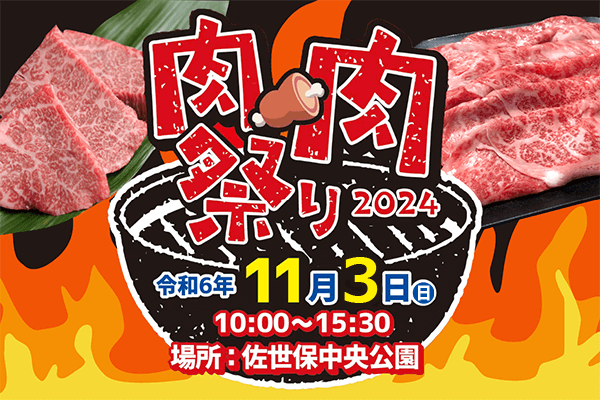 肉・肉祭り2024